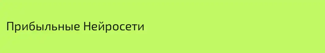 Прибыльные Нейросети